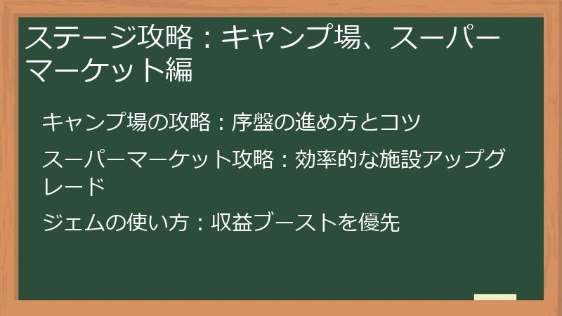 ステージ攻略：キャンプ場、スーパーマーケット編