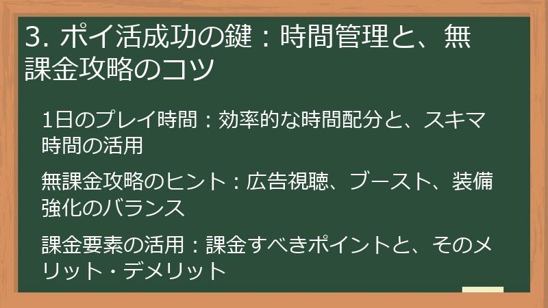 3. ポイ活成功の鍵：時間管理と、無課金攻略のコツ