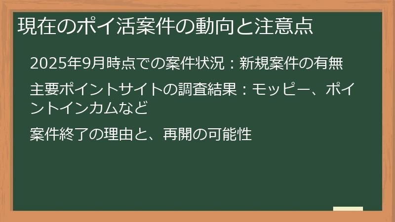 現在のポイ活案件の動向と注意点