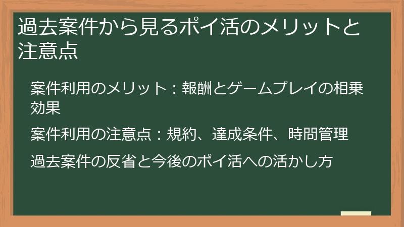 過去案件から見るポイ活のメリットと注意点