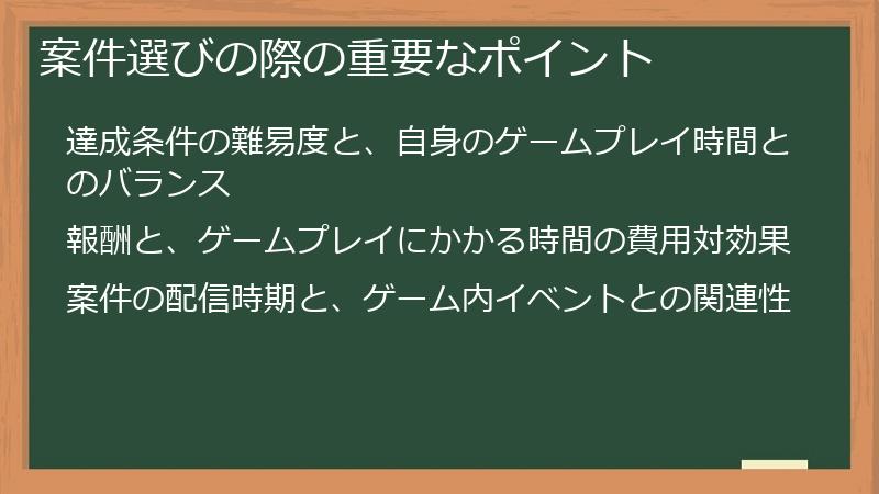 案件選びの際の重要なポイント