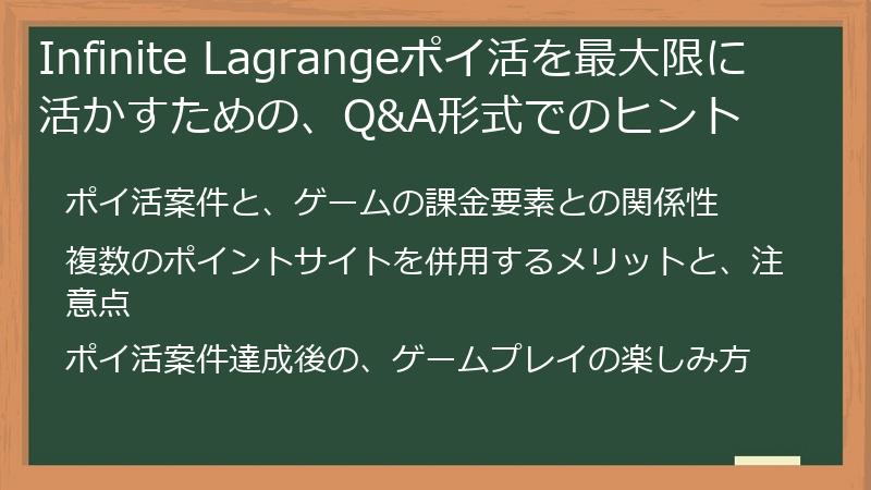 Infinite Lagrangeポイ活を最大限に活かすための、Q&A形式でのヒント