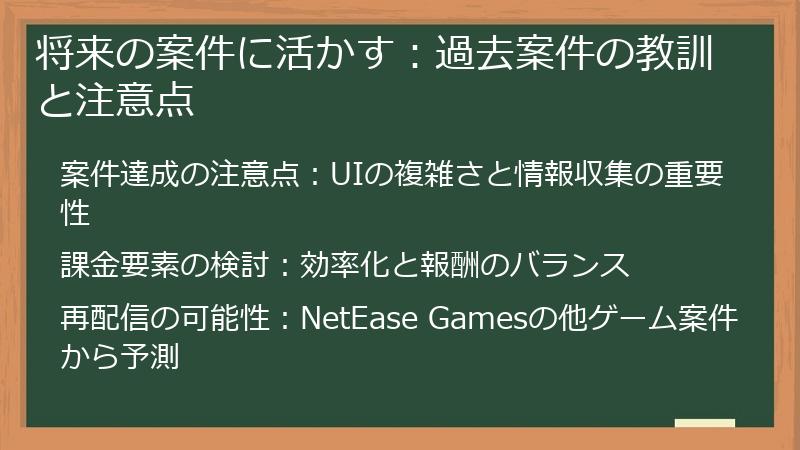 将来の案件に活かす：過去案件の教訓と注意点