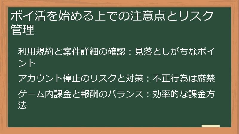 ポイ活を始める上での注意点とリスク管理