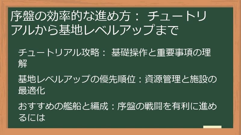 序盤の効率的な進め方： チュートリアルから基地レベルアップまで