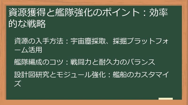 資源獲得と艦隊強化のポイント：効率的な戦略