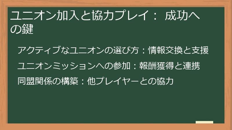 ユニオン加入と協力プレイ： 成功への鍵