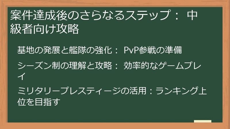 案件達成後のさらなるステップ： 中級者向け攻略