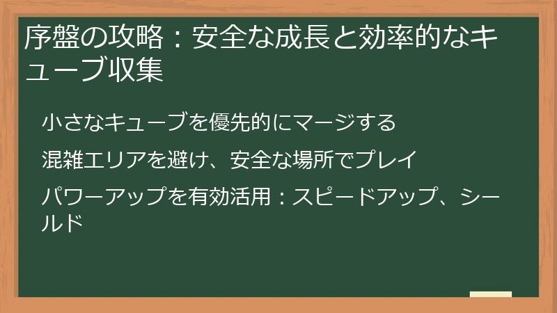 序盤の攻略：安全な成長と効率的なキューブ収集