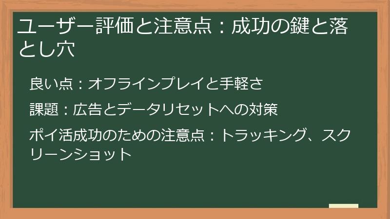ユーザー評価と注意点：成功の鍵と落とし穴