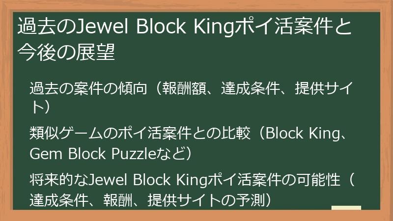 過去のJewel Block Kingポイ活案件と今後の展望