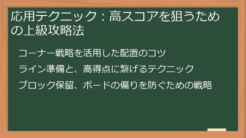 応用テクニック：高スコアを狙うための上級攻略法