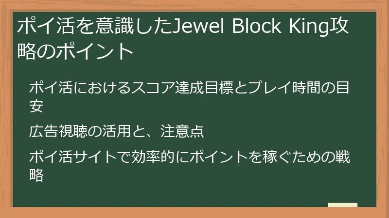 ポイ活を意識したJewel Block King攻略のポイント