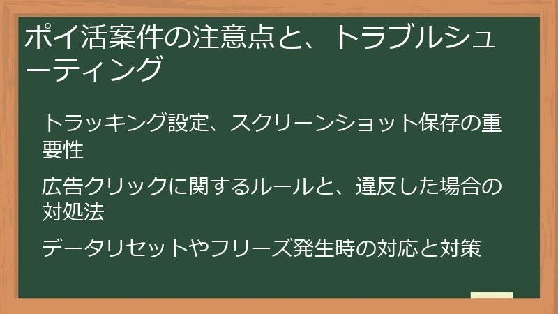 ポイ活案件の注意点と、トラブルシューティング