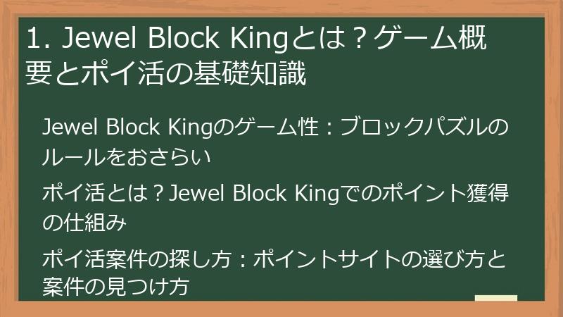 1. Jewel Block Kingとは？ゲーム概要とポイ活の基礎知識