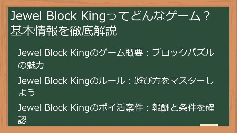 Jewel Block Kingってどんなゲーム？基本情報を徹底解説
