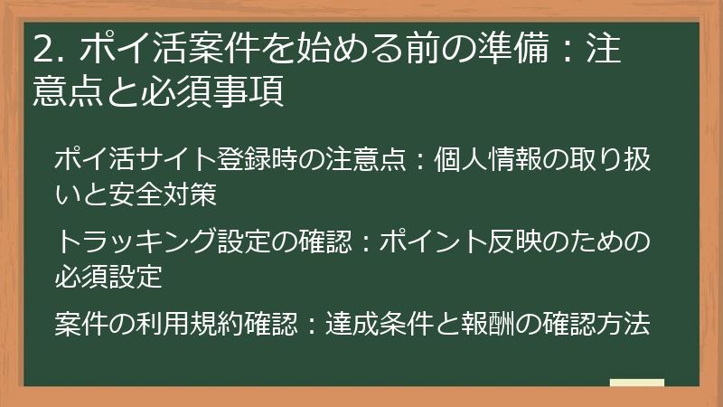2. ポイ活案件を始める前の準備：注意点と必須事項