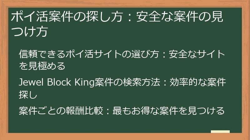 ポイ活案件の探し方：安全な案件の見つけ方