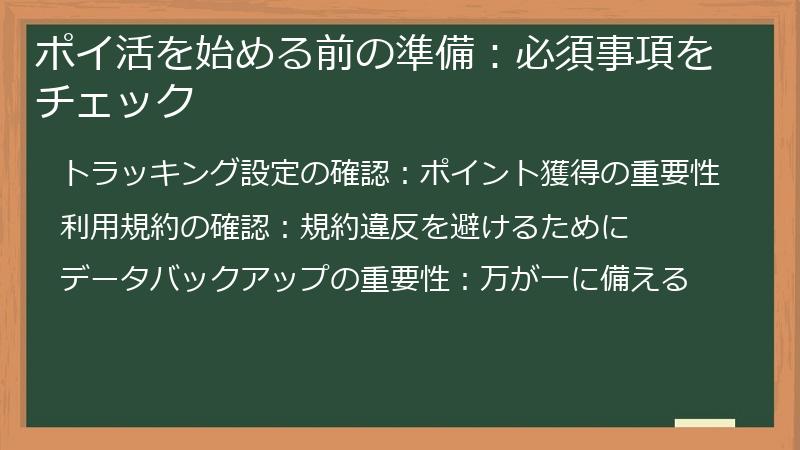 ポイ活を始める前の準備：必須事項をチェック