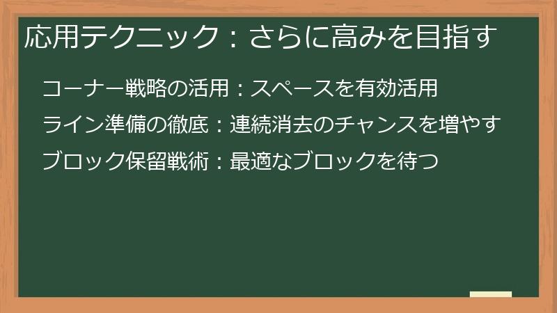 応用テクニック：さらに高みを目指す