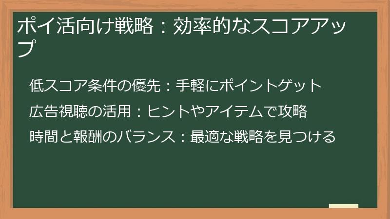 ポイ活向け戦略：効率的なスコアアップ