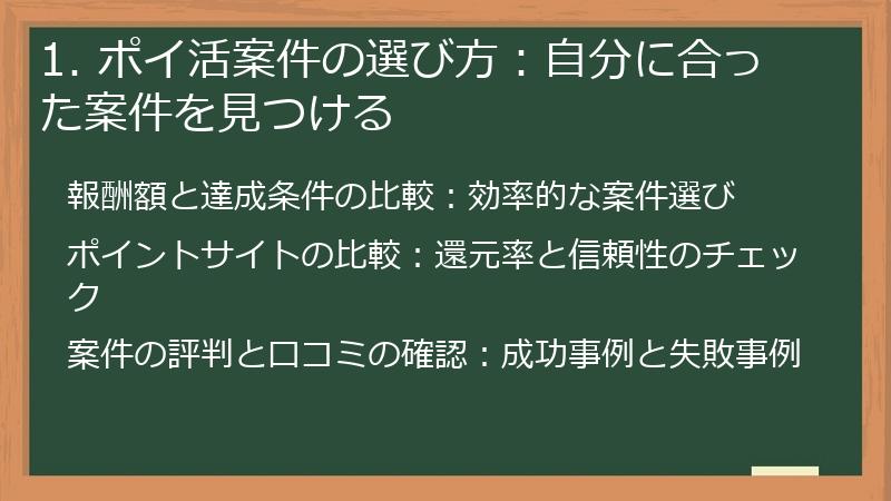 1. ポイ活案件の選び方：自分に合った案件を見つける