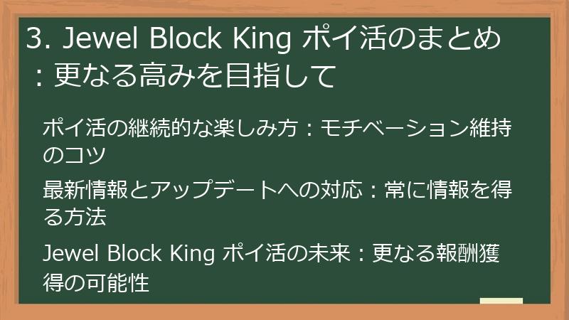 3. Jewel Block King ポイ活のまとめ：更なる高みを目指して