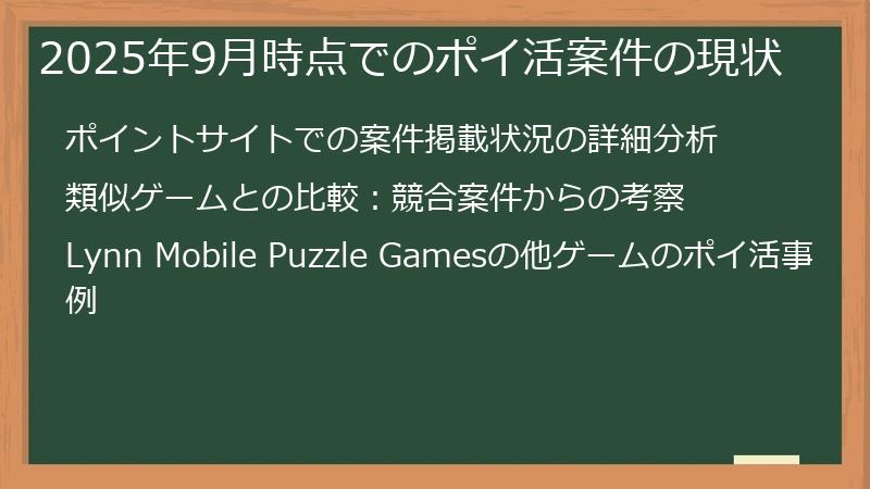 2025年9月時点でのポイ活案件の現状