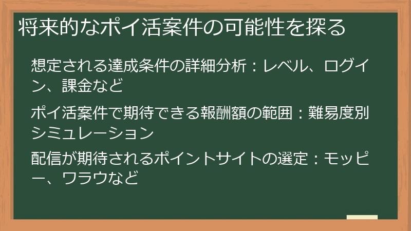 将来的なポイ活案件の可能性を探る