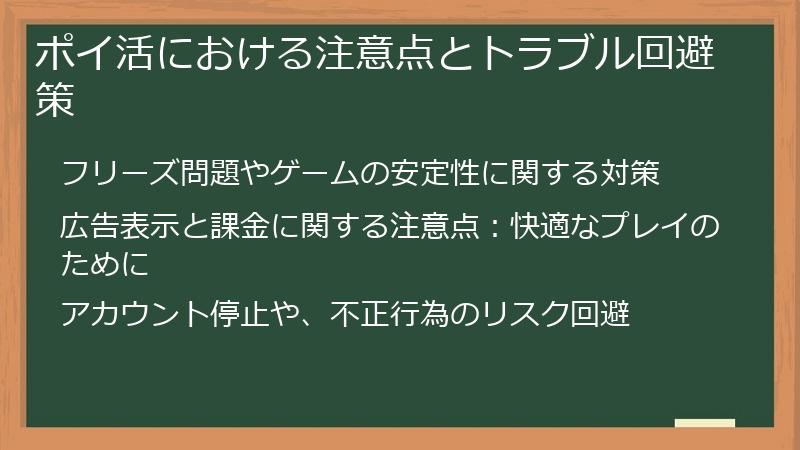 ポイ活における注意点とトラブル回避策