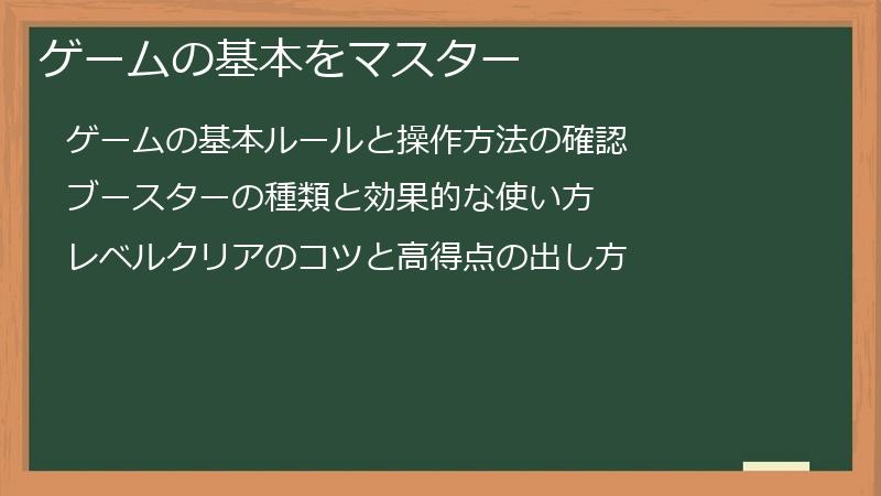 ゲームの基本をマスター