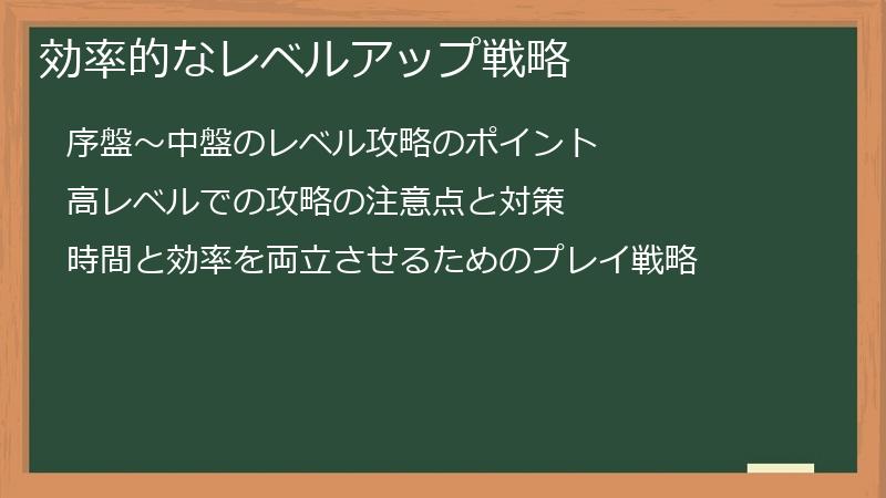 効率的なレベルアップ戦略
