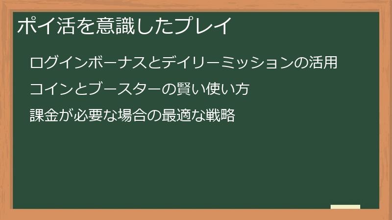 ポイ活を意識したプレイ
