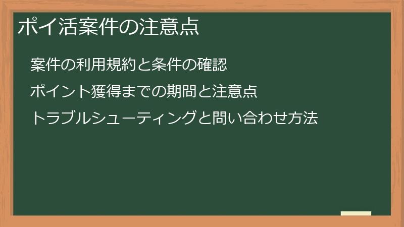 ポイ活案件の注意点