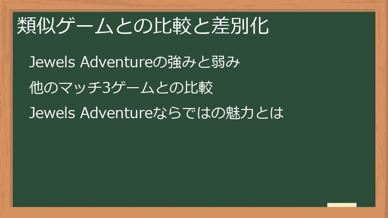 類似ゲームとの比較と差別化