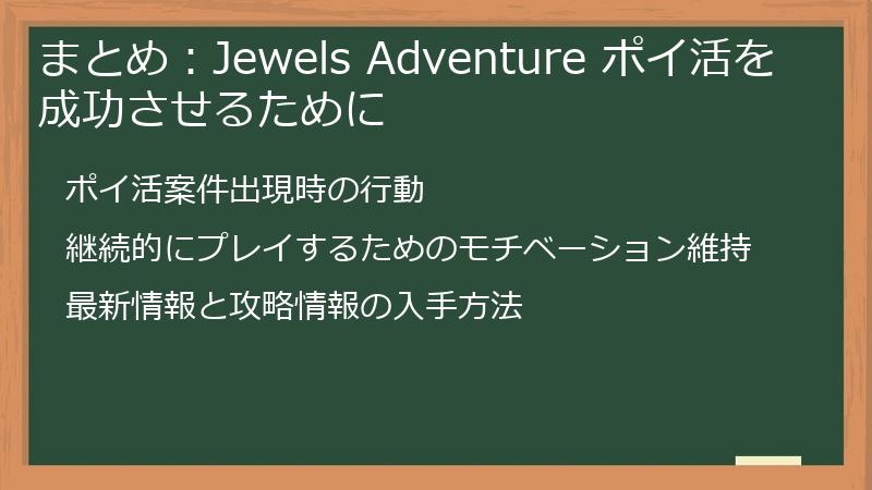 まとめ：Jewels Adventure ポイ活を成功させるために