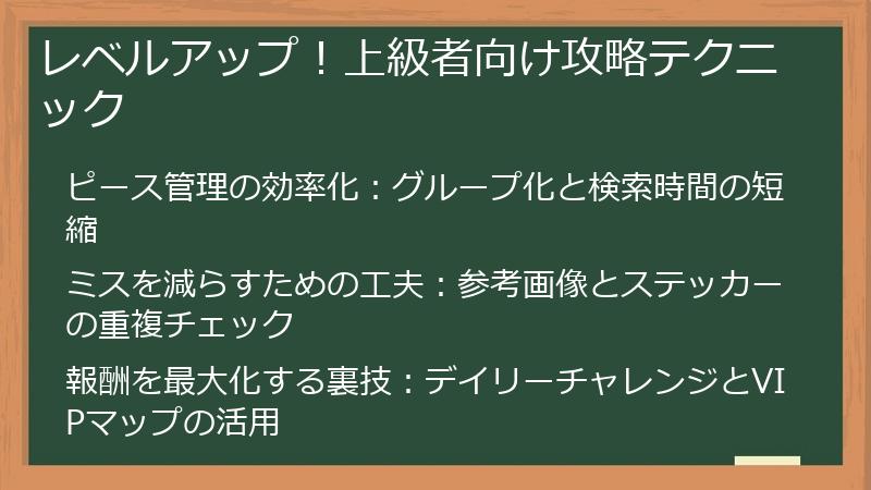 レベルアップ！上級者向け攻略テクニック