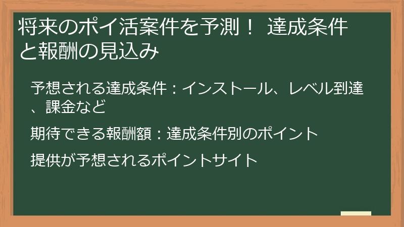 将来のポイ活案件を予測！ 達成条件と報酬の見込み