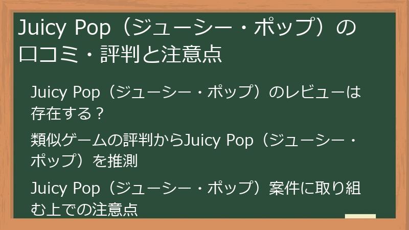 Juicy Pop（ジューシー・ポップ）の口コミ・評判と注意点