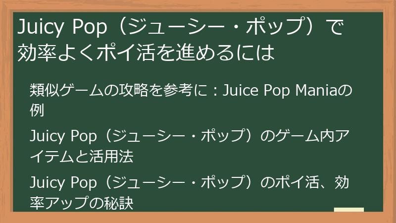 Juicy Pop（ジューシー・ポップ）で効率よくポイ活を進めるには