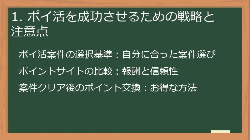 1. ポイ活を成功させるための戦略と注意点