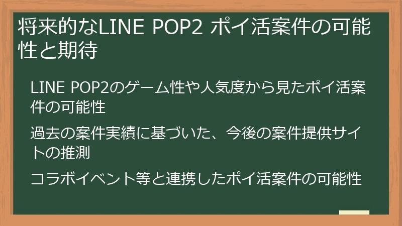 将来的なLINE POP2 ポイ活案件の可能性と期待