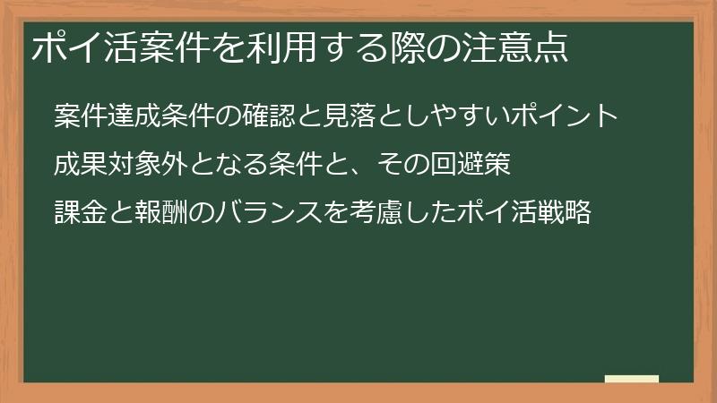 ポイ活案件を利用する際の注意点