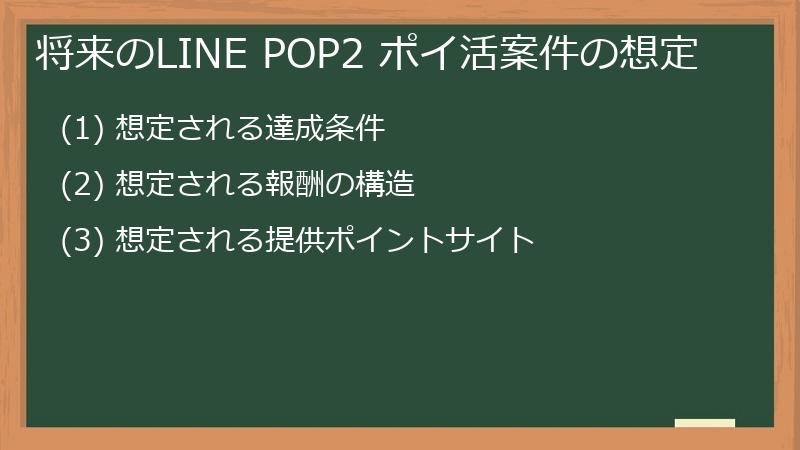 将来のLINE POP2 ポイ活案件の想定