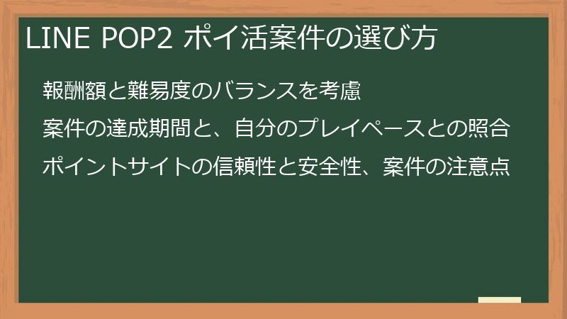 LINE POP2 ポイ活案件の選び方