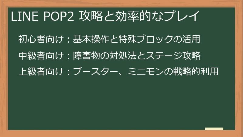 LINE POP2 攻略と効率的なプレイ