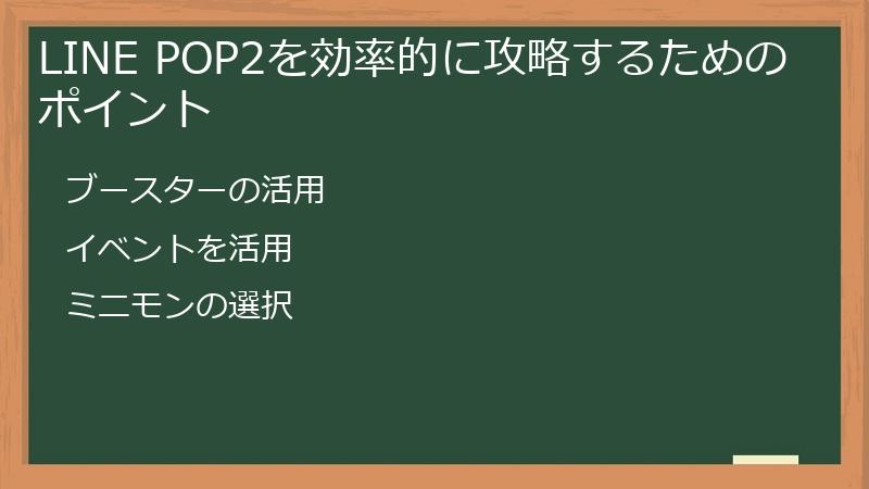 LINE POP2を効率的に攻略するためのポイント