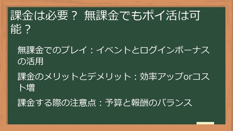 課金は必要？ 無課金でもポイ活は可能？