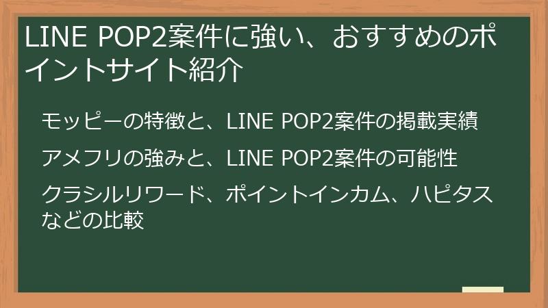 LINE POP2案件に強い、おすすめのポイントサイト紹介