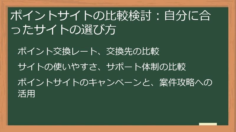 ポイントサイトの比較検討:自分に合ったサイトの選び方